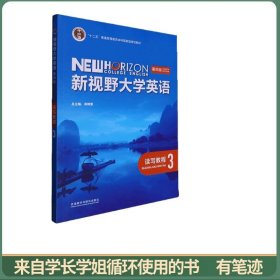 新视野大学英语（第四版）读写教程3