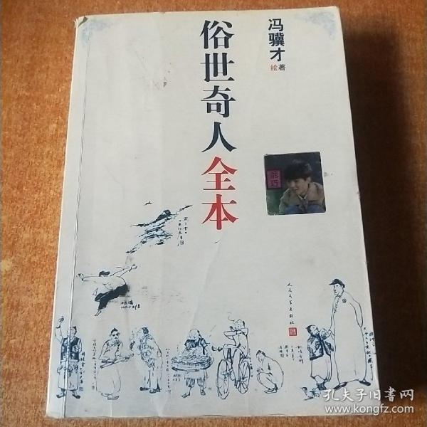 俗世奇人全本（含18篇冯骥才新作全本54篇：冯先生亲自手绘的58幅生动插图+买即赠珍藏扑克牌）