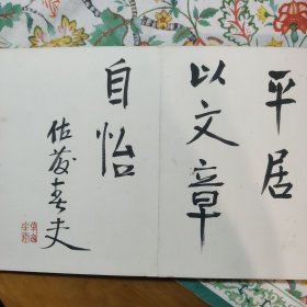 日本文学家佐藤春夫等15名人书法册页(附名单目录)