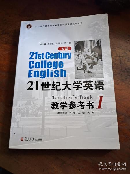 21世纪大学英语：教学参考书1（S版）/“十二五”普通高等教育本科国家级规划教材