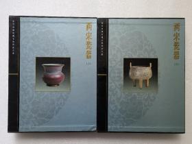 故宫博物院藏文物珍品大系 两宋瓷器