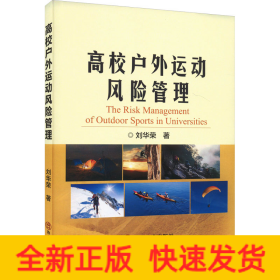 高校戶外運(yùn)動(dòng)風(fēng)險(xiǎn)管理