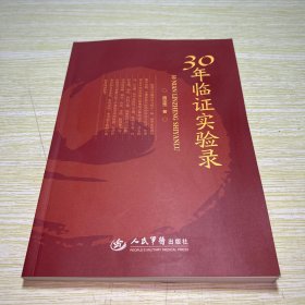 30年临证实验录