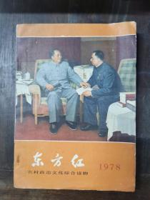 东方红 1978