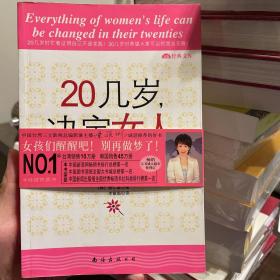 20几岁，决定女人的一生