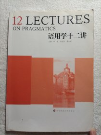 语用学十二讲