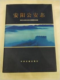 安阳公安志