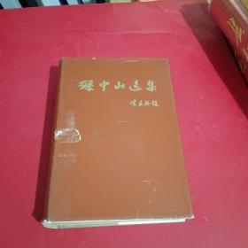 孙中山选集（1966年全一册布面带孙中山像，发行少，）
