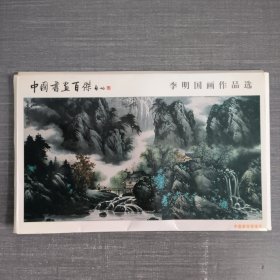 中国书画百杰李明国画作品选【明信片】8张