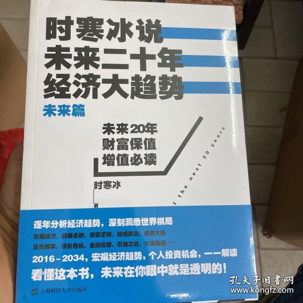 时寒冰说：未来二十年，经济大趋势（未来篇）