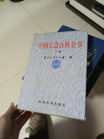 中国工会百科全书
