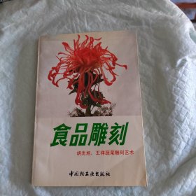 食品雕刻.胡光旭、王祥蔬菜雕刻艺术