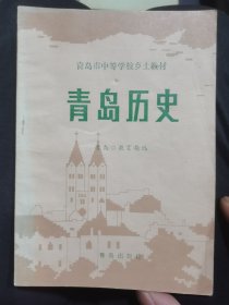 青岛历史（中等学校乡土教材）