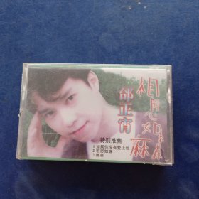 未拆封磁带：邰正宵 相思如麻 ，发货前再次试播， 确保正常播放发货，一切以图为准，请买家仔细看图下单，免争议。