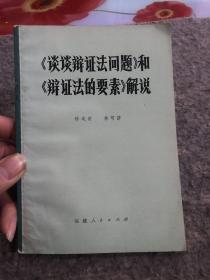 《談?wù)勣q證法問題》和《辯證法的要素》解說