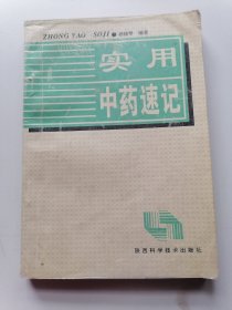 宝用中药速记