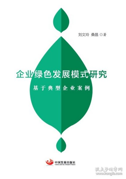 企业绿色发展模式研究——基于典型企业案例