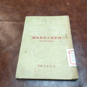 匈牙利人民共和国人民民主国家介绍 1950年一版一印(品如图)