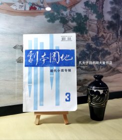 《阳泉·剧本园地（第三辑）现代小戏专辑》小戏曲：妯娌俩、农家乐、采药路上、心灵、小店飘香、玉宫情。独幕话剧.矿山恋、新官上任头把火。小晋剧：二度果、一台摇蜜机。儿童剧：两只野鸽蛋。评说剧：赶女婿。曹禺.漫谈小剧本创作。胡可谈独幕剧、张光年谈独幕剧。晋剧凤冠梦选段：无愧我心我凛凛丹心横秋霜。