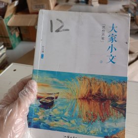 天星教育·疯狂阅读·大家小文2:思想芦苇