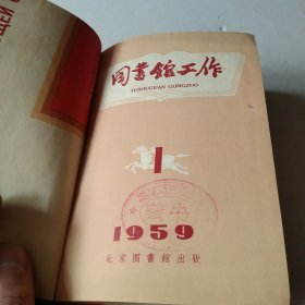 图书馆工作1一12合订本1959年版