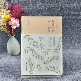给青年的十二封信/朱光潜作品精选集
