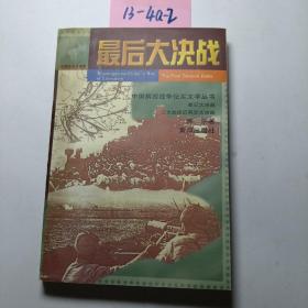 最后大决战:三大战役后两军大决战