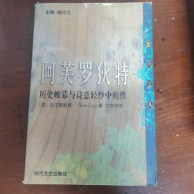 阿芙罗狄特：历史帷幕与诗意轻纱中的性