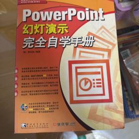 PowerPoint幻灯演示完全自学手册，一本如图