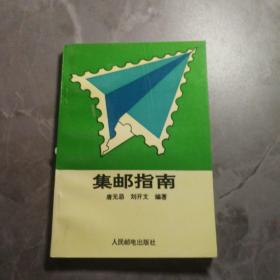 集邮指南