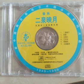 音乐 二泉映月CD(闵惠芬二胡演奏专辑)光盘
