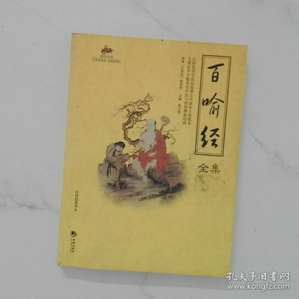 国学经典 百喻经全集