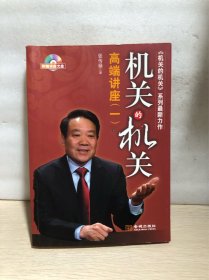 机关的机关：高端讲座（1）