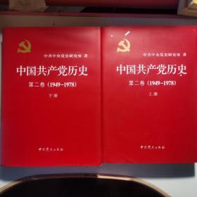 中国共产党历史：第二卷 : 1949-1978上下册