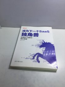 成为下一个SaaS独角兽：快速进入指数式增长通道