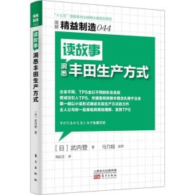 精益制造044：读故事洞悉丰田生产方式