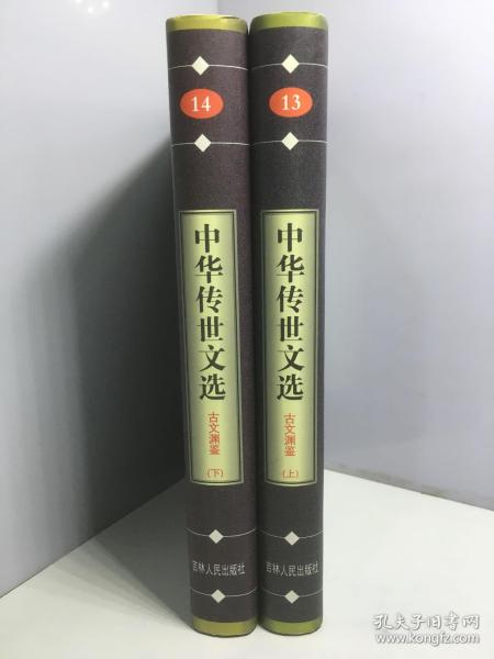 中华传世文选（13,14）古文渊鉴（上下）两册和售