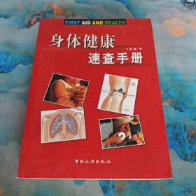 身体健康速查手册