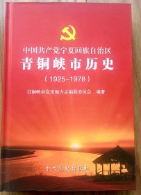 中国共产党青铜峡市历史