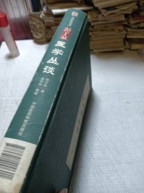 彭子益医学丛谈