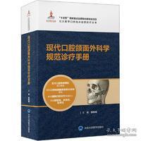 现代口腔颌面外科学规范诊疗手册（北大医学口腔临床规范诊疗丛书）（国家出版基金项目