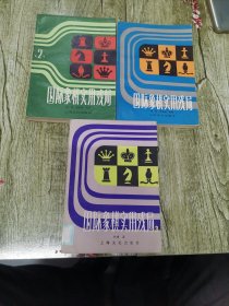 《国际象棋实用残局》1,2，3/全套