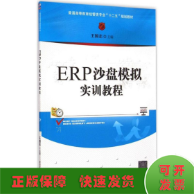 ERP沙盘模拟实训教程