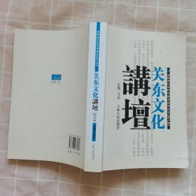 关东文化讲坛