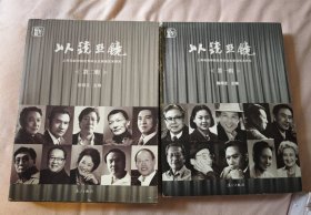 以镜照镜：上海戏剧学院优秀毕业生表演艺术研究第一辑，第二辑（焦晃签名本）