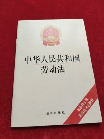中华人民共和国劳动法：最新修正版 附最新司法解释