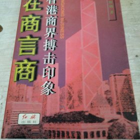 在商言商:香港商界搏击印象