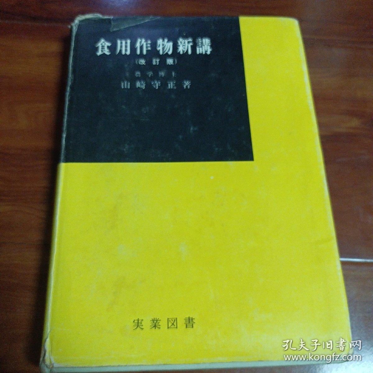 食用作物新讲（改订版）山崎守正著