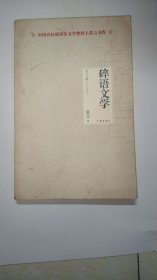 碎语文学