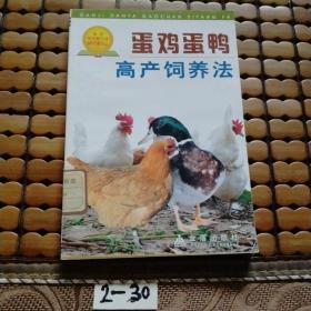蛋鸡蛋鸭高产饲养法
